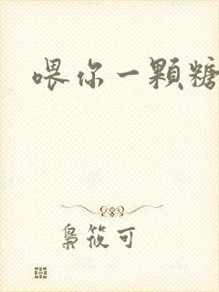 喂你一颗糖