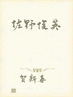 佐野俊英封面