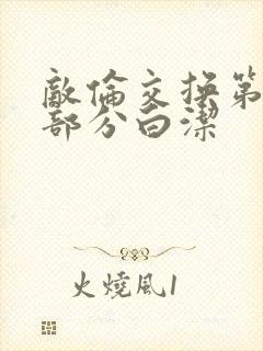 敌伦交换第11部分白洁