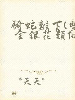 骑蛇难下(双) 金银花类似的
