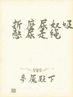 折磨尿奴吸水球憋尿走绳