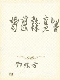 婚前教育by阿司匹林免费阅读