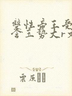 双性帝王受龙椅含玉势大r文
