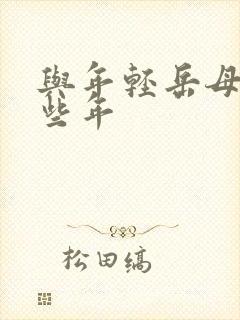 与年轻岳母的那些年封面