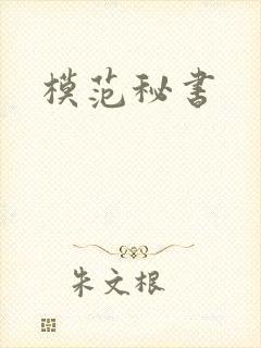 模范秘书