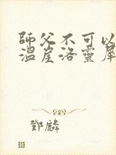 师父不可以温离温崖洛灵犀封面