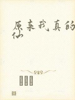 原来我真的是剑仙