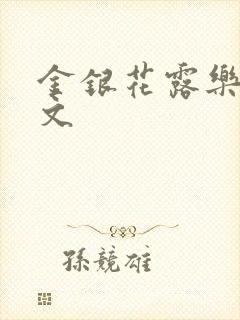 金银花露乐可全文