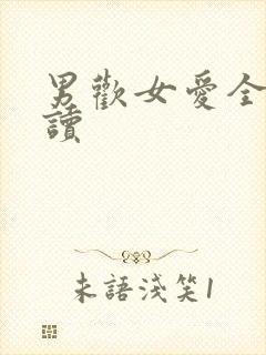 男欢女爱全文阅读