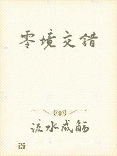 零境交错封面