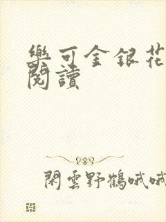 乐可金银花在线阅读
