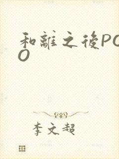 和离之后POPO
