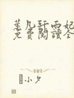 叶凡轩雨妃小说免费阅读全文下载