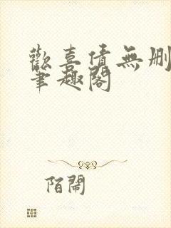 欢喜债无删减 笔趣阁