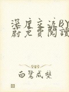 深度交流BY蔚蔚免费阅读封面