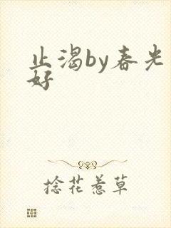 止渴by春光正好封面
