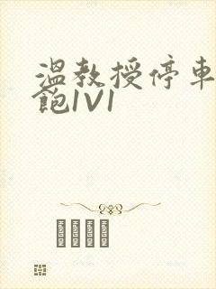 温教授停车场喂饱1V1封面