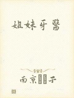 姐妹牙医