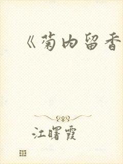 《菊内留香》