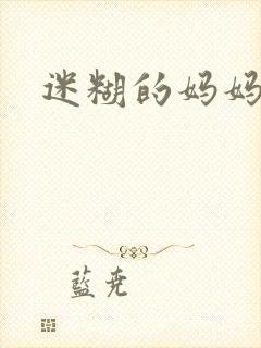 迷糊的妈妈