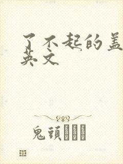 了不起的盖茨比英文