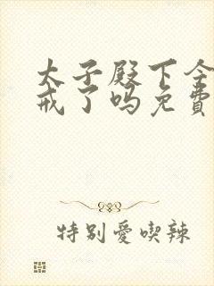 太子殿下今天破戒了吗免费阅读