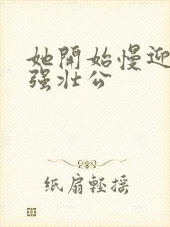 她开始慢迎迎合强壮公封面