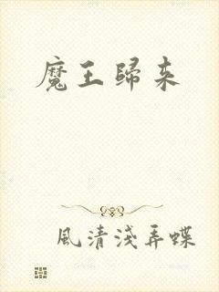 魔王归来