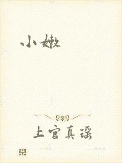 小嫩