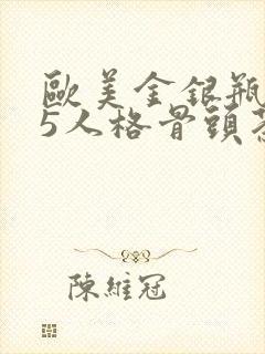 欧美金银瓶1-5人格骨头茶