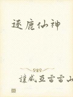 逐鹿仙神