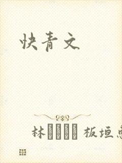 快青文