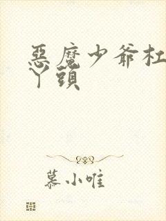 恶魔少爷杠上拽丫头封面