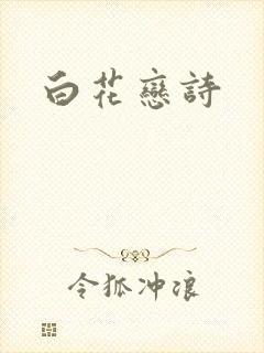 白花恋诗
