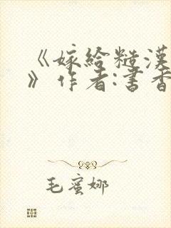 《嫁给糙汉以后》作者:书香