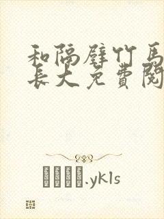 和隔壁竹马一起长大免费阅读