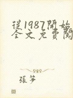 从1987开始全文免费阅读封面