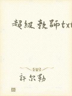 超级教师txt