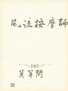 风流按摩师