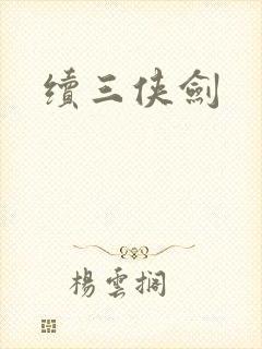 续三侠剑封面