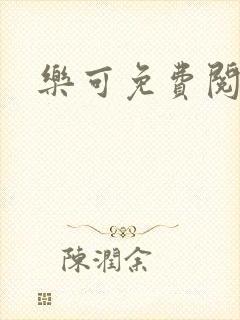乐可免费阅读