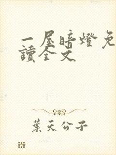 一屋暗灯免费阅读全文封面