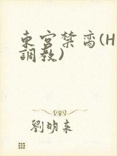 东宫禁脔(H 调教)封面