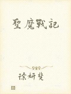 圣魔战记封面