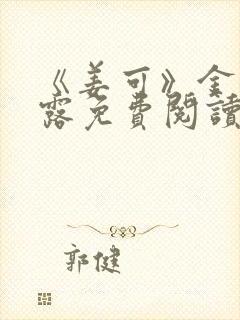 《姜可》金银花露免费阅读