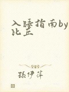 入睡指南by卡比丘