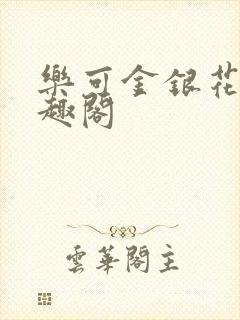 乐可金银花露笔趣阁封面
