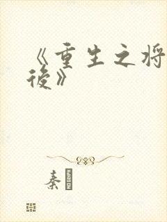 《重生之将门毒后》