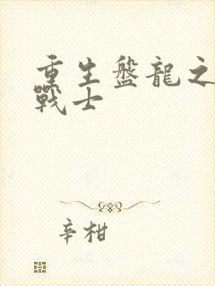 重生盘龙之龙血战士