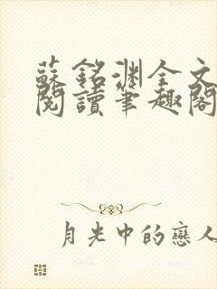 苏铭渊全文免费阅读笔趣阁小说